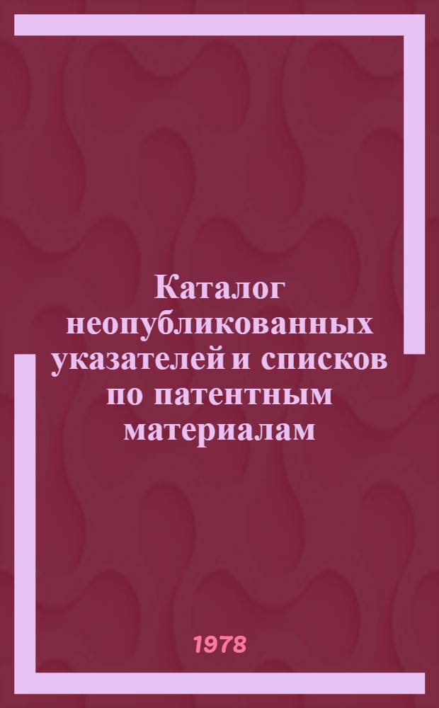 Каталог неопубликованных указателей и списков по патентным материалам