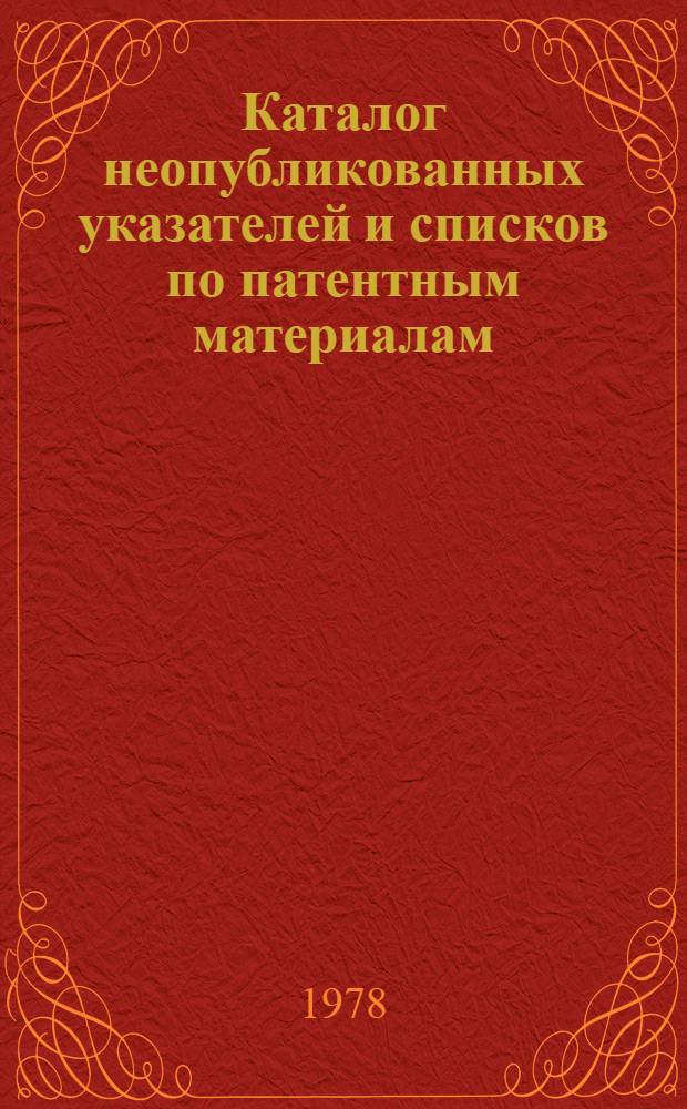 Каталог неопубликованных указателей и списков по патентным материалам