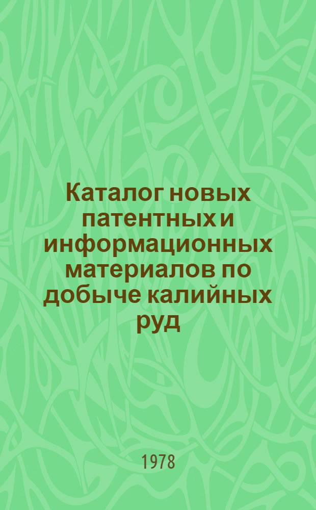 Каталог новых патентных и информационных материалов по добыче калийных руд