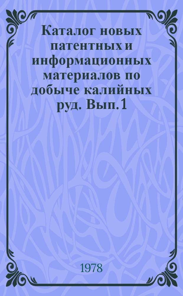 Каталог новых патентных и информационных материалов по добыче калийных руд. Вып. 1 : Анкерное крепление