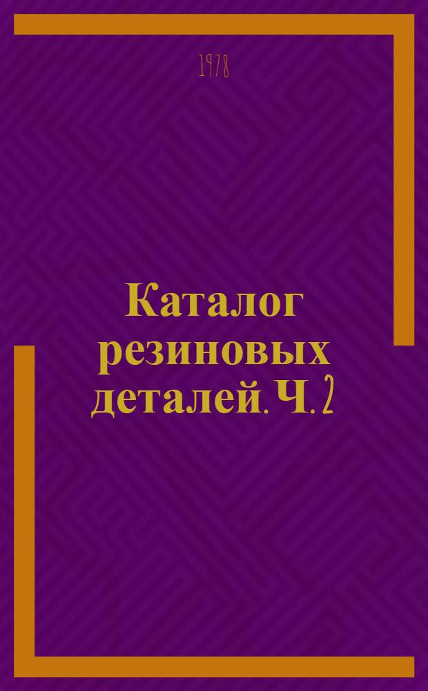 Каталог резиновых деталей. Ч. 2