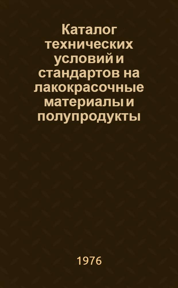 Каталог технических условий и стандартов на лакокрасочные материалы и полупродукты : По состоянию..