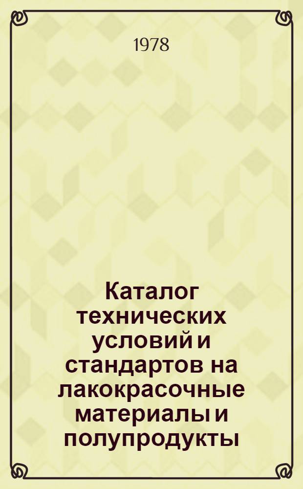 Каталог технических условий и стандартов на лакокрасочные материалы и полупродукты : По состоянию... ... [на 15 февр. 1978 г.]. Прил. : Изменения и дополнения № 2