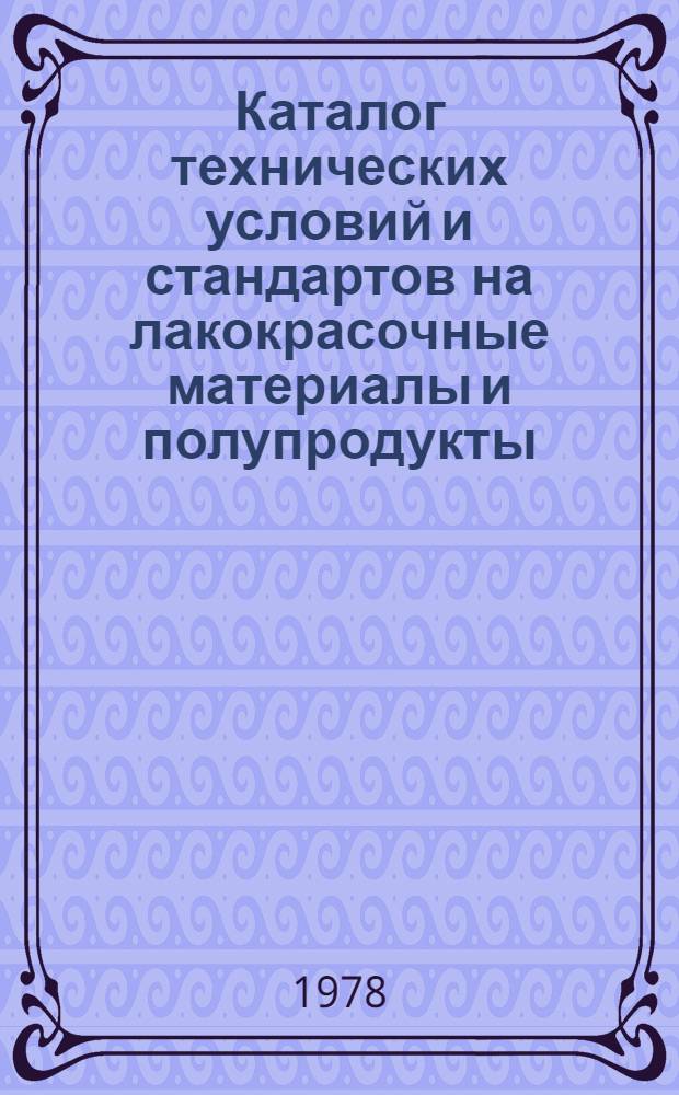 Каталог технических условий и стандартов на лакокрасочные материалы и полупродукты : По состоянию... ... [на 1 сент. 1978 г.]. Прил. : Изменения и дополнения № 3