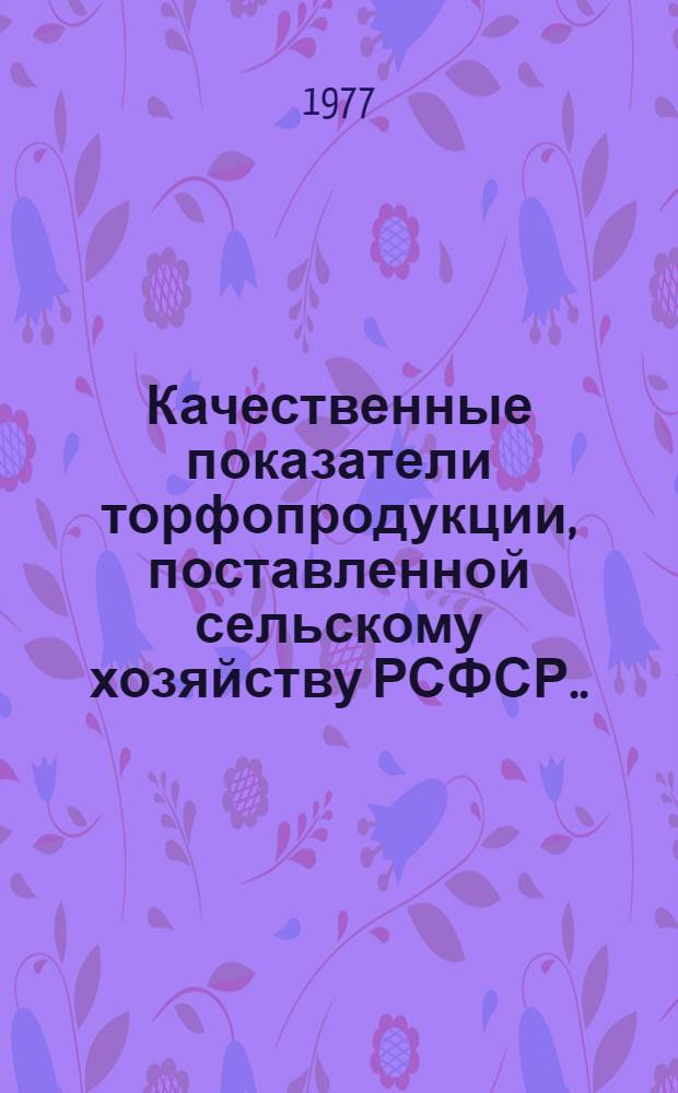 Качественные показатели торфопродукции, поставленной сельскому хозяйству РСФСР...