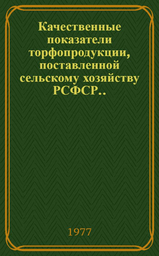 Качественные показатели торфопродукции, поставленной сельскому хозяйству РСФСР... ... в 1976 году