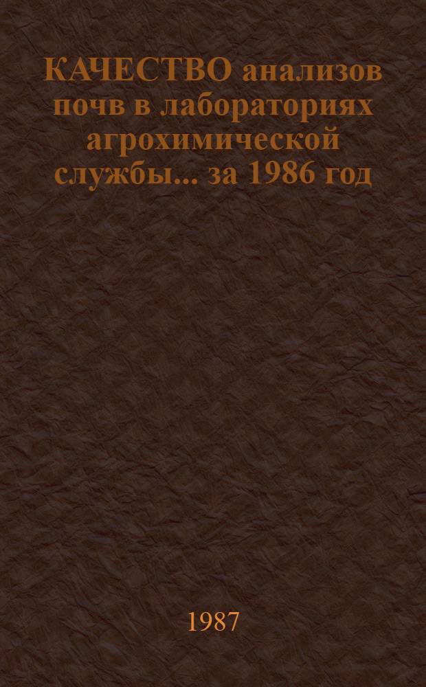 КАЧЕСТВО анализов почв в лабораториях агрохимической службы... ... за 1986 год