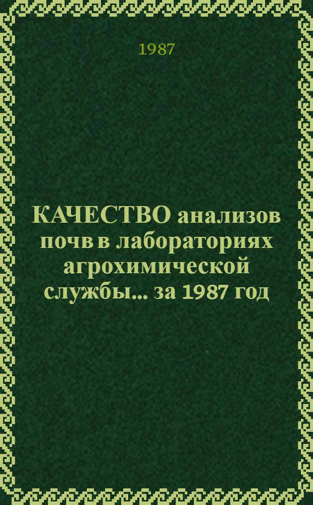 КАЧЕСТВО анализов почв в лабораториях агрохимической службы... ... за 1987 год