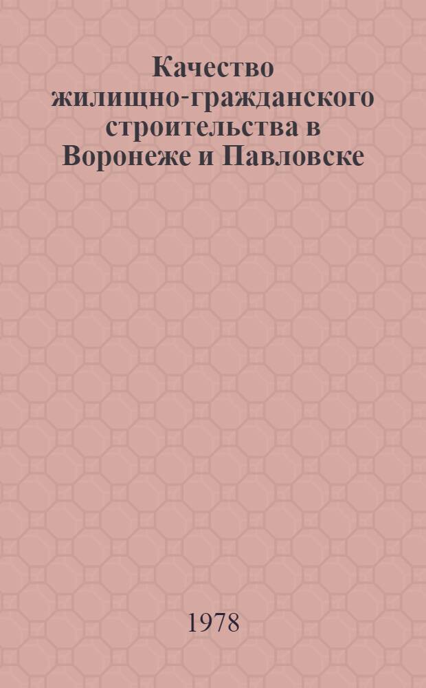 Качество жилищно-гражданского строительства в Воронеже и Павловске