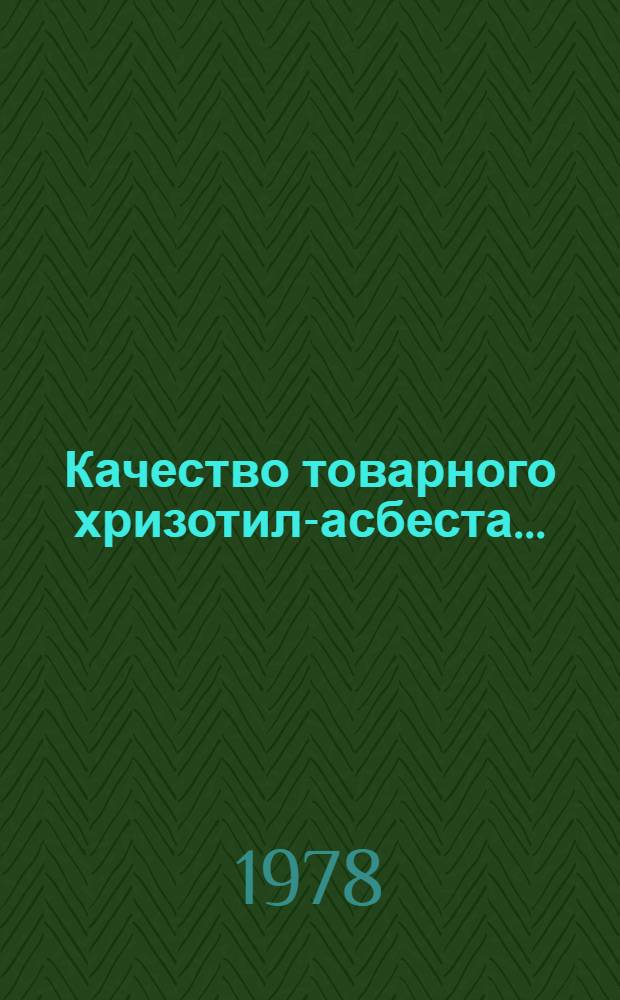 Качество товарного хризотил-асбеста.. : [Стат. сборник]. ... за 1977 год