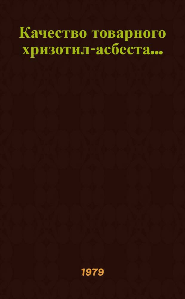 Качество товарного хризотил-асбеста.. : [Стат. сборник]. ... за 1978 год