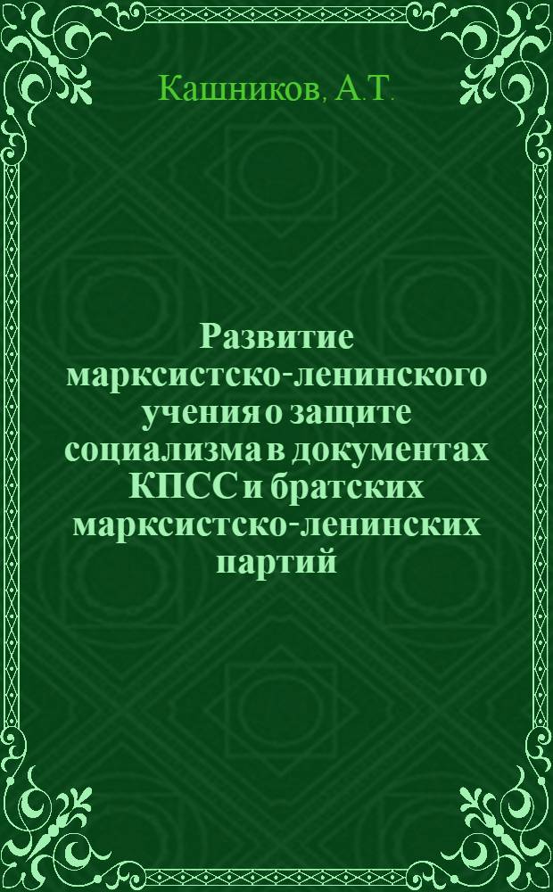 Развитие марксистско-ленинского учения о защите социализма в документах КПСС и братских марксистско-ленинских партий : Лекция