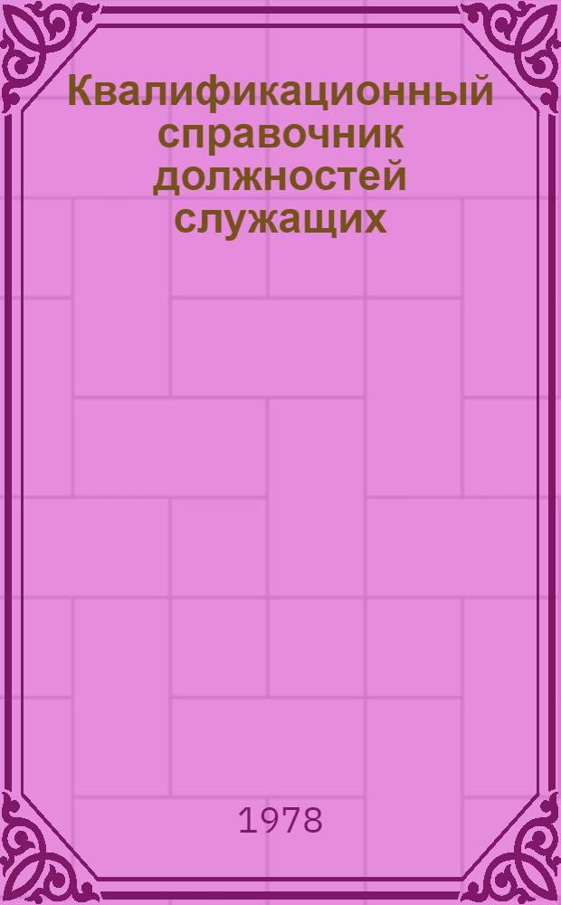 Квалификационный справочник должностей служащих : (Извлечения). Т. 1