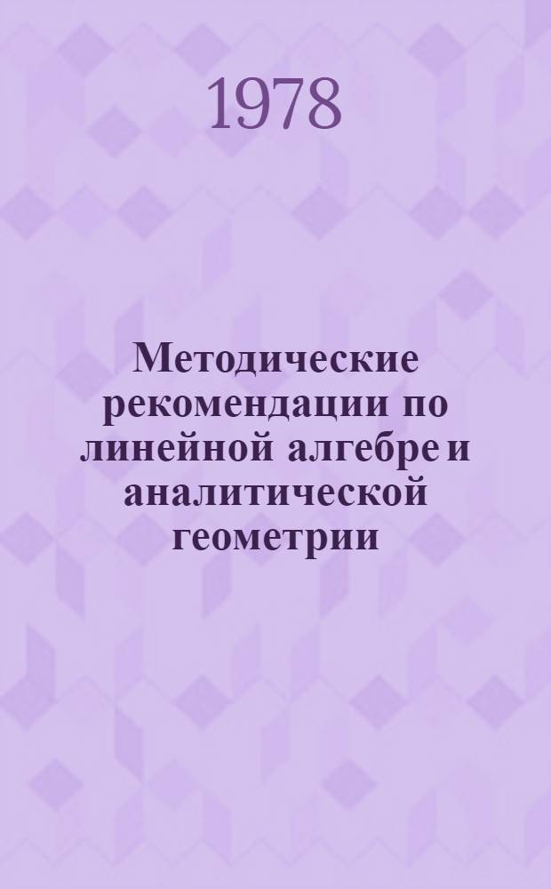 Методические рекомендации по линейной алгебре и аналитической геометрии