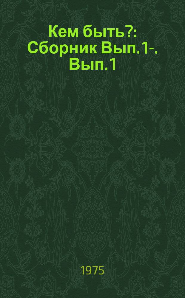 Кем быть? : [Сборник] [Вып. 1-]. [Вып. 1]