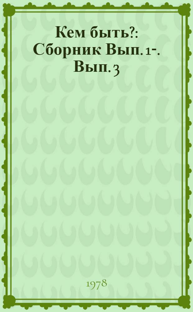 Кем быть? : [Сборник] [Вып. 1-]. Вып. 3