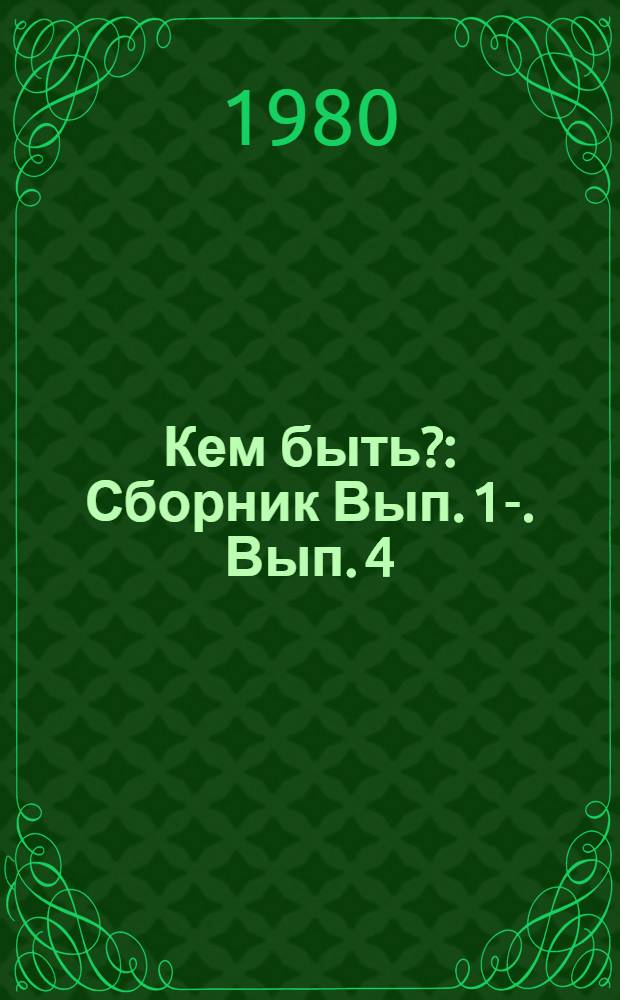 Кем быть? : [Сборник] [Вып. 1-]. Вып. 4