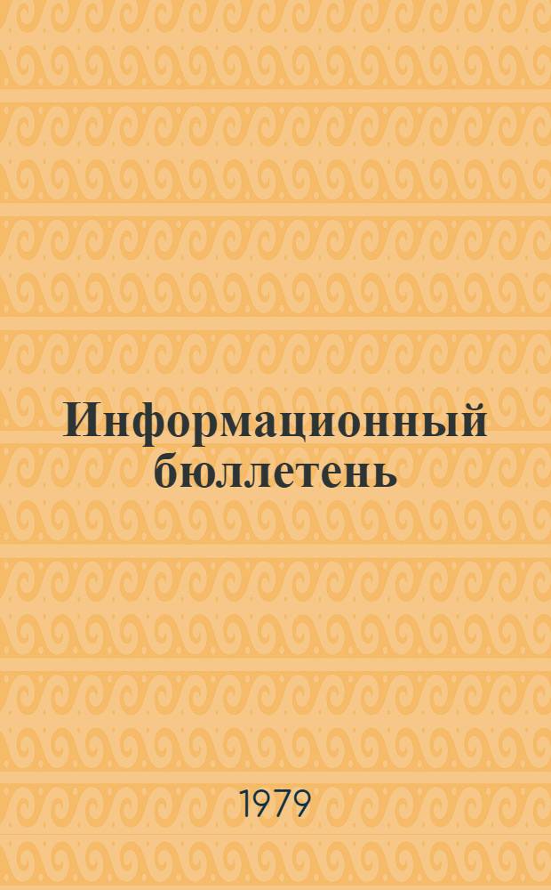 Информационный бюллетень : Март