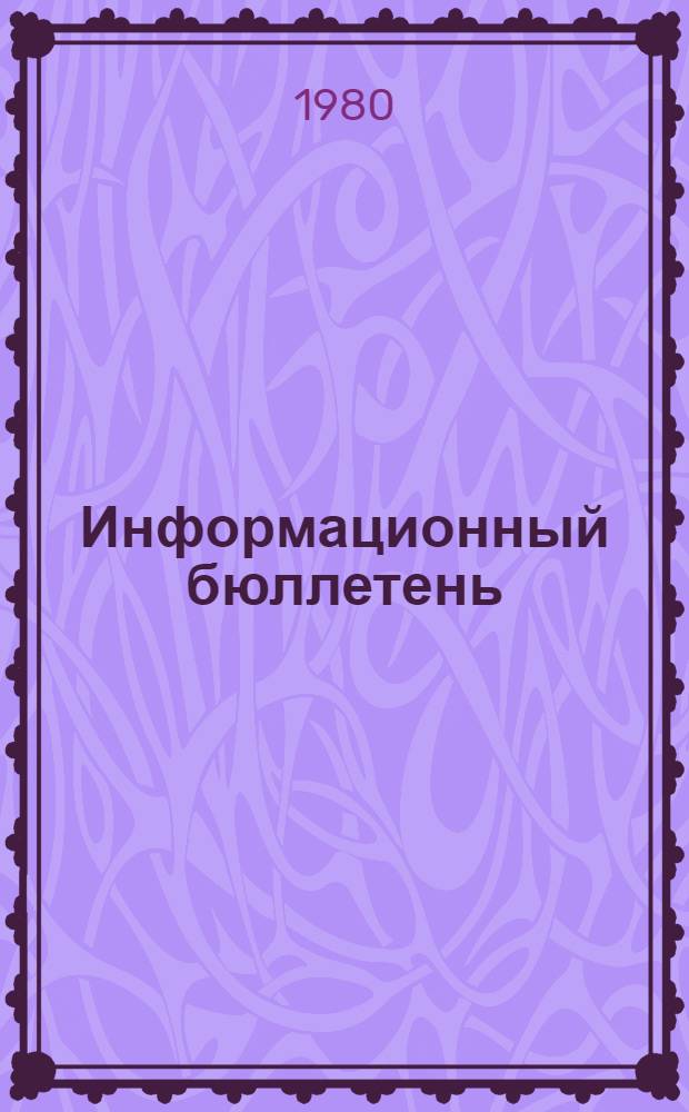 Информационный бюллетень : Март