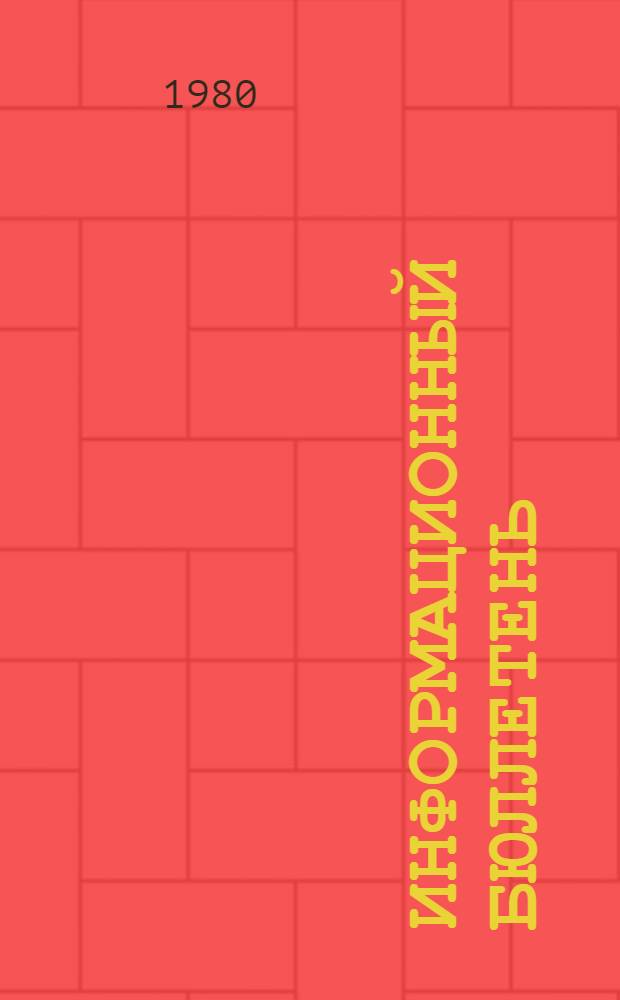 Информационный бюллетень : Июнь