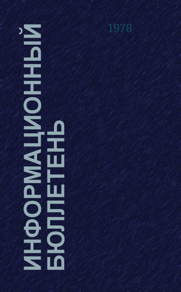 Информационный бюллетень : Декабрь