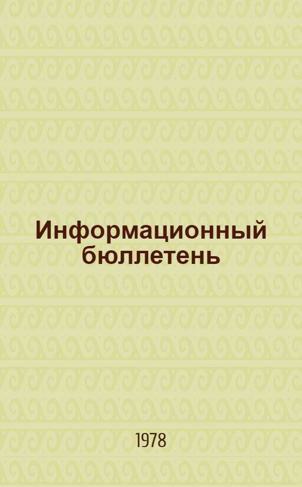 Информационный бюллетень : Февраль