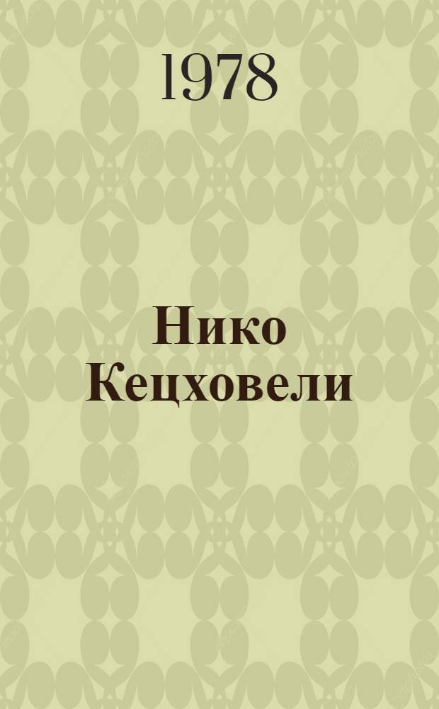 Нико Кецховели : Биобиблиогр