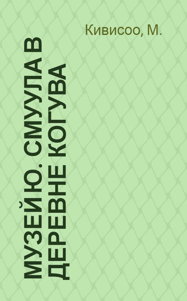 Музей Ю. Смуула в деревне Когува