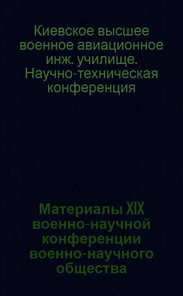 Материалы XIX военно-научной конференции военно-научного общества