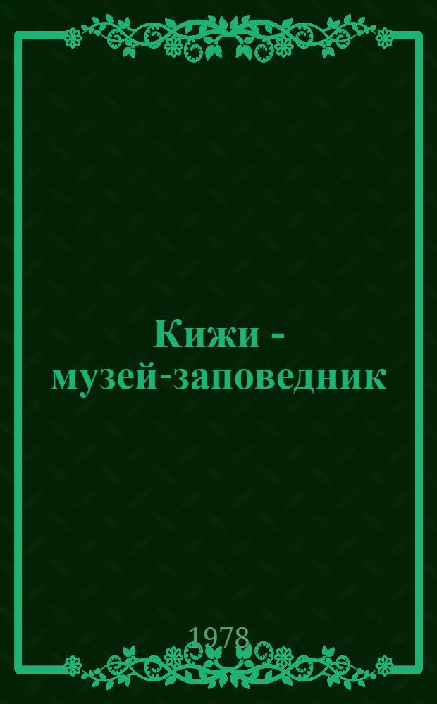 Кижи - музей-заповедник