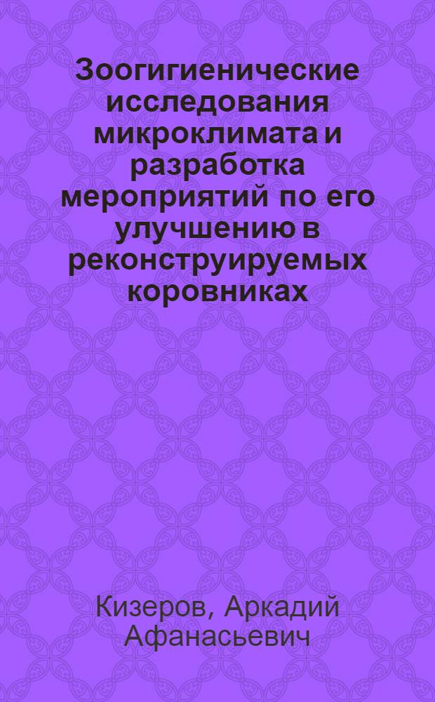 Зоогигиенические исследования микроклимата и разработка мероприятий по его улучшению в реконструируемых коровниках : Автореф. дис. на соиск. учен. степ. канд. вет. наук : (16.00.08)