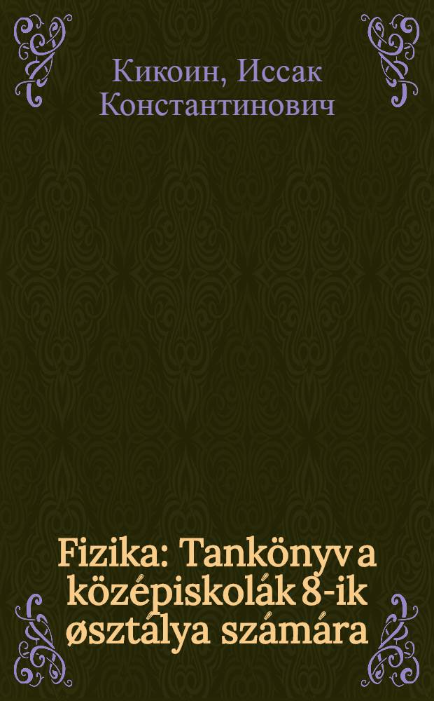 Fizika : Tank&ouml;nyv a k&ouml;z&eacute;piskol&aacute;k 8-ik &oslash;szt&aacute;lya sz&aacute;m&aacute;ra