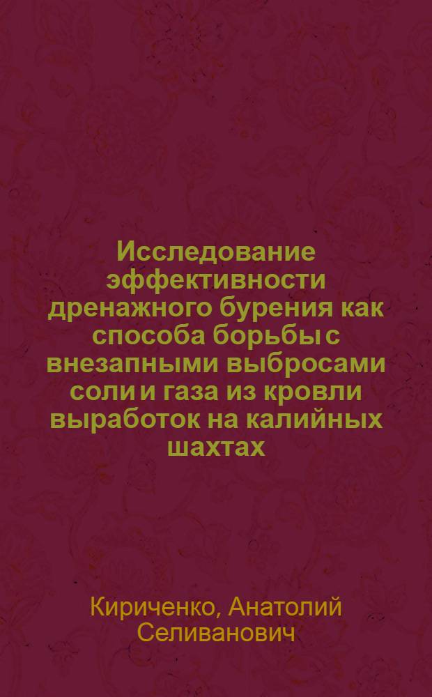 Исследование эффективности дренажного бурения как способа борьбы с внезапными выбросами соли и газа из кровли выработок на калийных шахтах (на примере Верхнекамского и Старобинского месторождений калийных солей) : Автореф. дис. на соиск. учен. степени канд. техн. наук : (05.15.02)