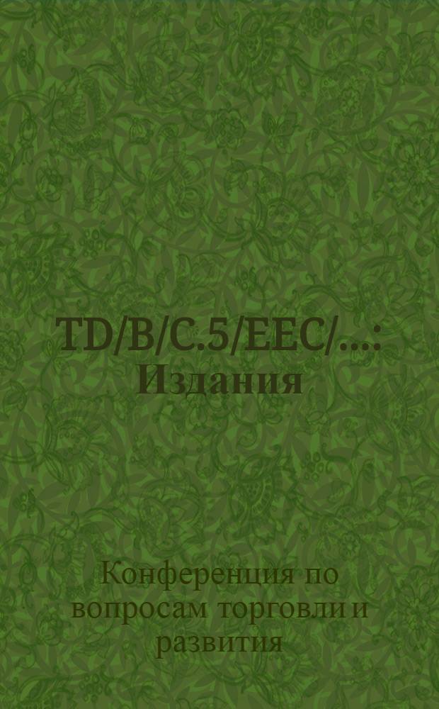 TD/B/C.5/EEC/... : Издания