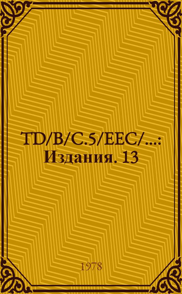 TD/B/C.5/EEC/.. : [Издания]. 13