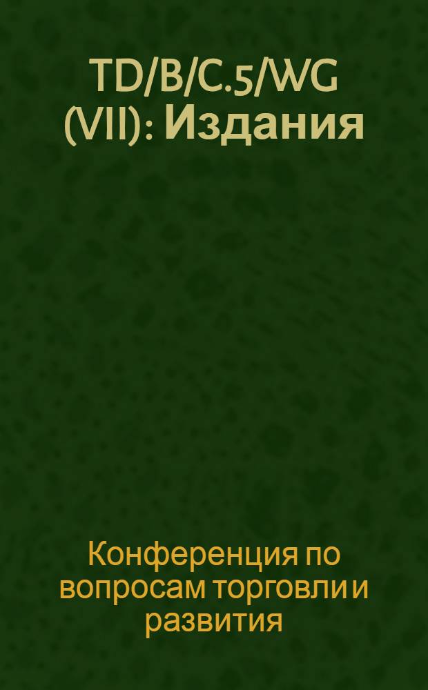 TD/B/C.5/WG (VII) : Издания