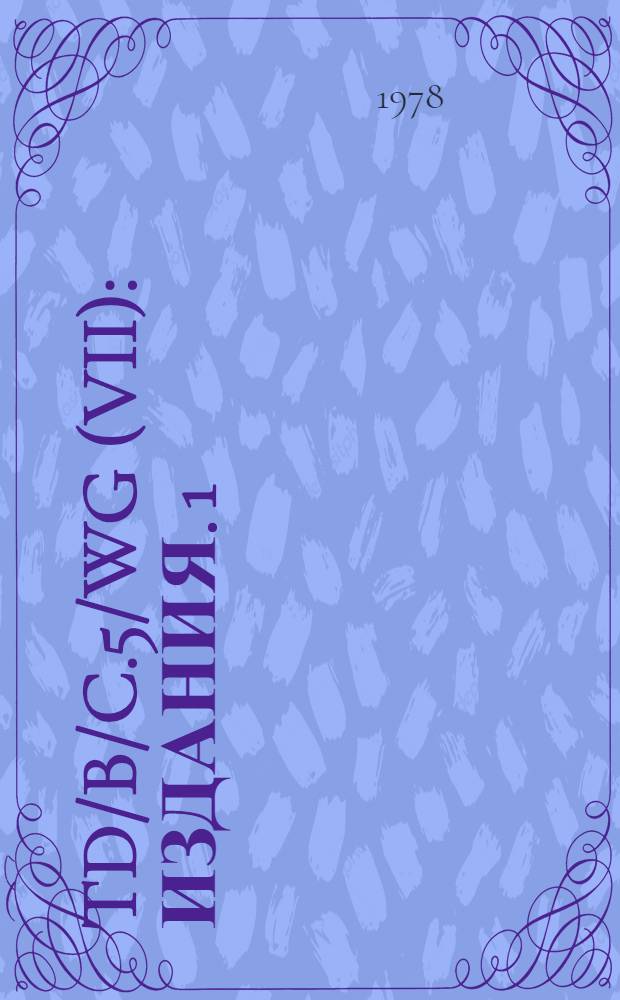 TD/B/C.5/WG (VII) : [Издания]. 1 : Предварительная повестка дня и примечания