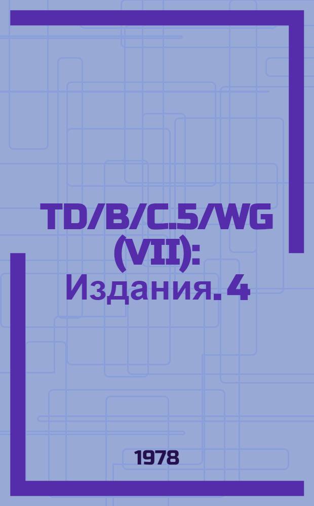 TD/B/C.5/WG (VII) : [Издания]. 4 : Консультации по конкретным предложениям в целях улучшения правил происхождения товаров, включая их дальнейшую унификацию и упрощение. Изменение правил происхождения в перечнях A и B в соответствии с поправками к НСТС : Доклад секретариата ЮНКТАД. Пункт 3 предварит. повестки дня