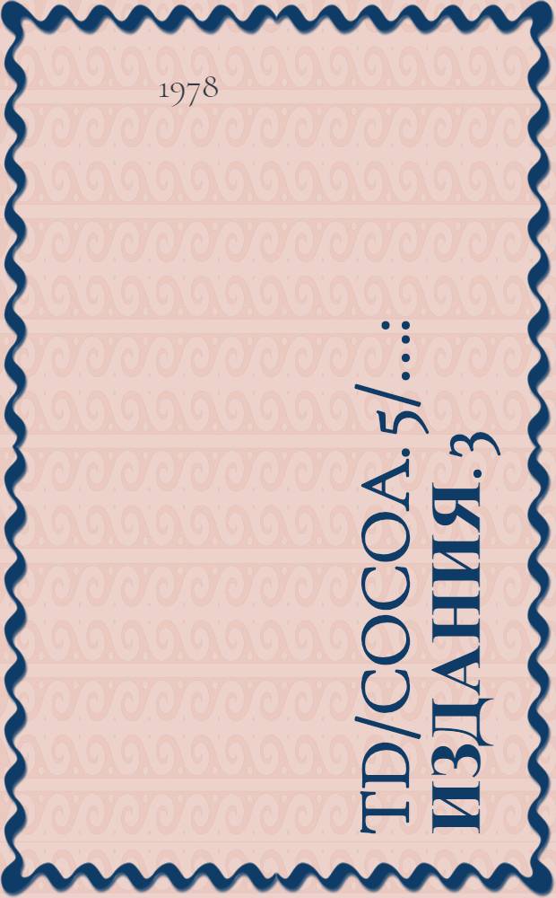 TD/Cocoa. 5/.. : [Издания]. 3