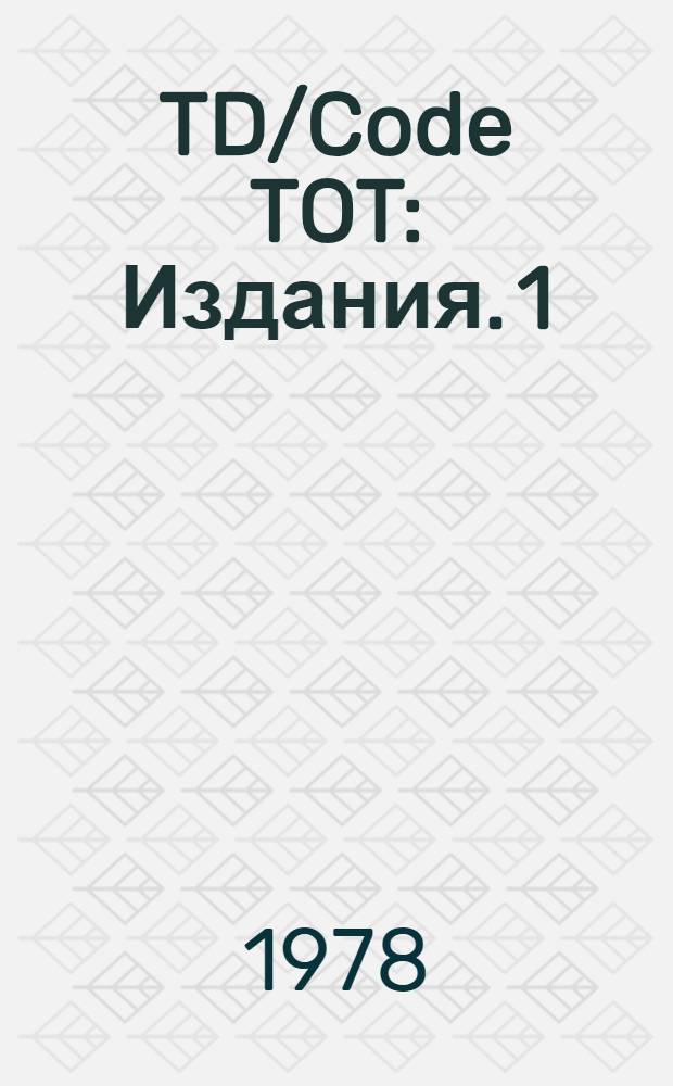 TD/Code TOT : [Издания]. 1