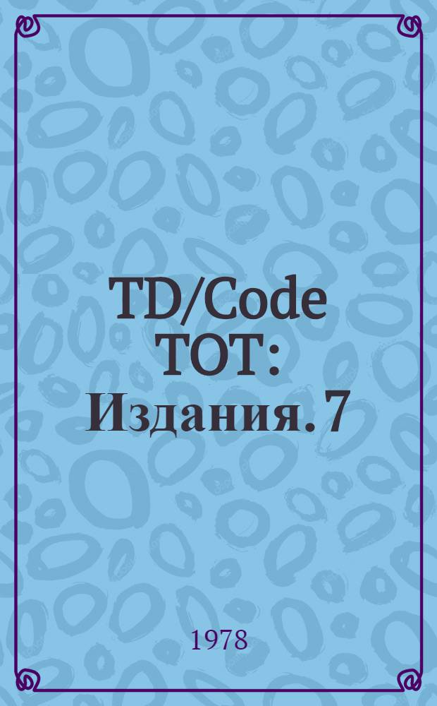 TD/Code TOT : [Издания]. 7