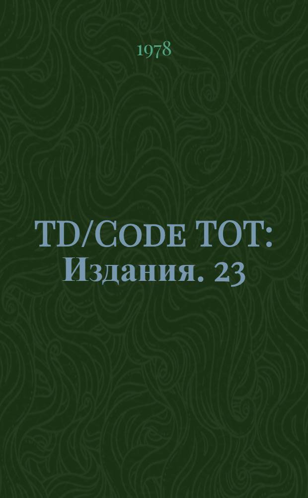 TD/Code TOT : [Издания]. 23