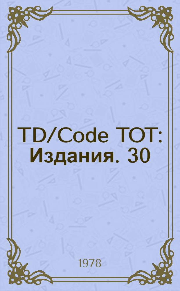 TD/Code TOT : [Издания]. 30