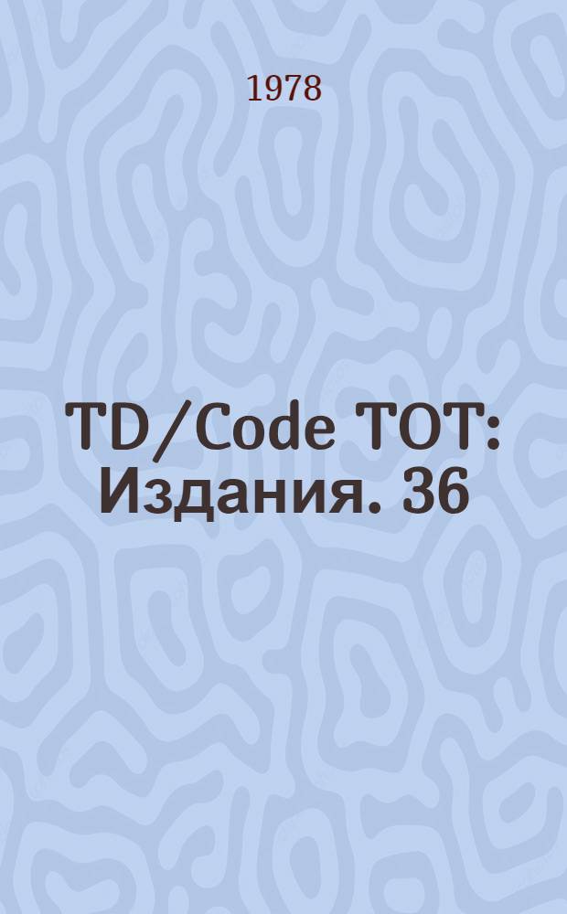 TD/Code TOT : [Издания]. 36