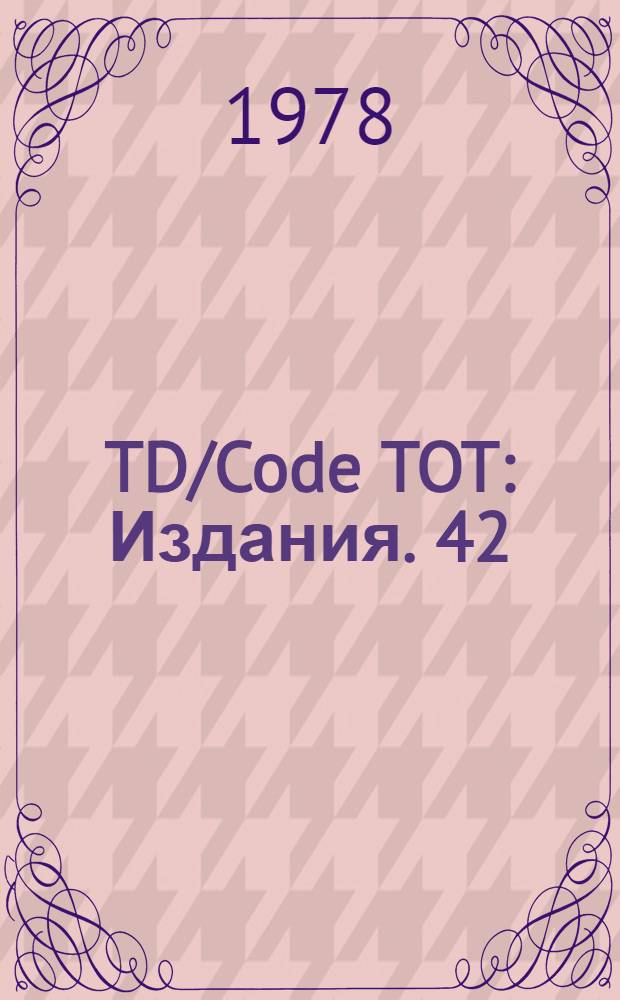 TD/Code TOT : [Издания]. 42