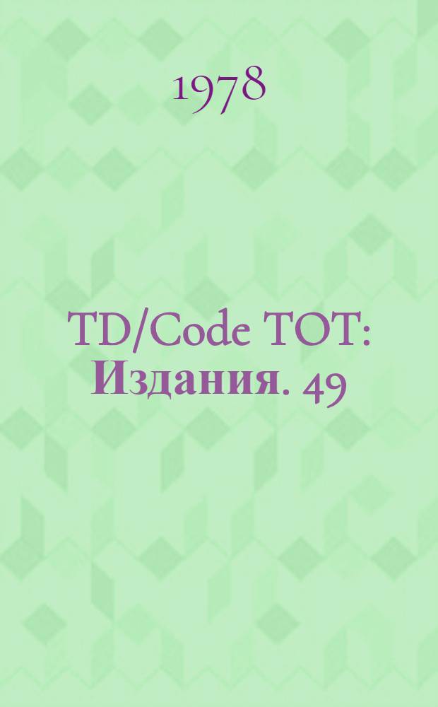 TD/Code TOT : [Издания]. 49