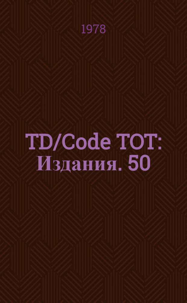 TD/Code TOT : [Издания]. 50