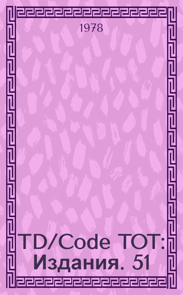 TD/Code TOT : [Издания]. 51
