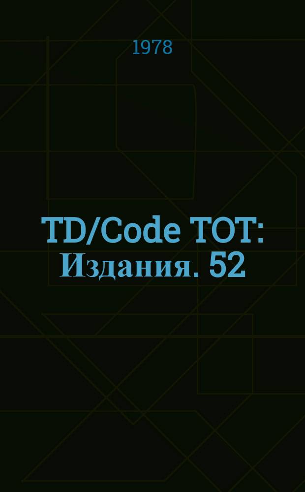 TD/Code TOT : [Издания]. 52