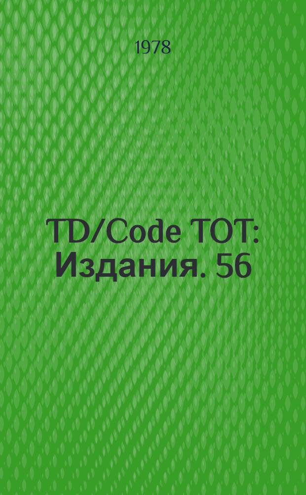TD/Code TOT : [Издания]. 56